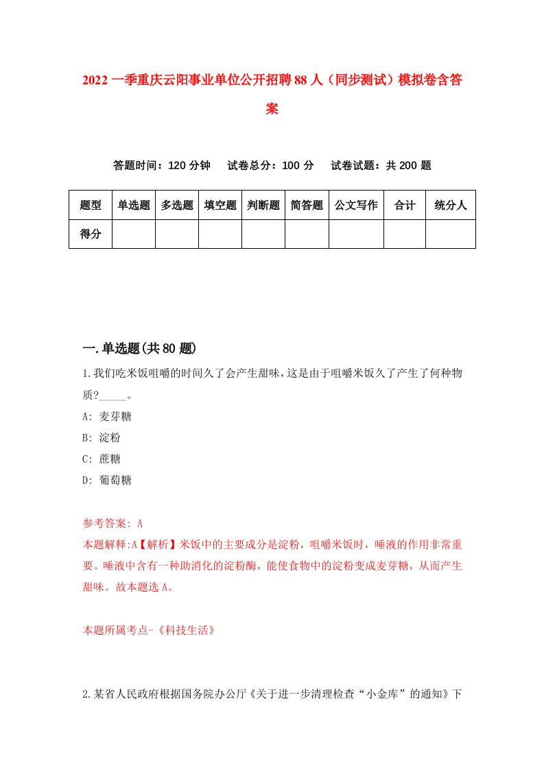 2022一季重庆云阳事业单位公开招聘88人同步测试模拟卷含答案5