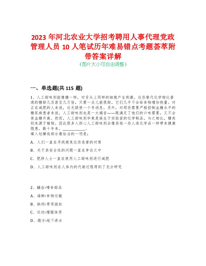 2023年河北农业大学招考聘用人事代理党政管理人员10人笔试历年难易错点考题荟萃附带答案详解-0