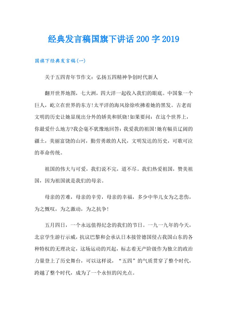 经典发言稿国旗下讲话200字