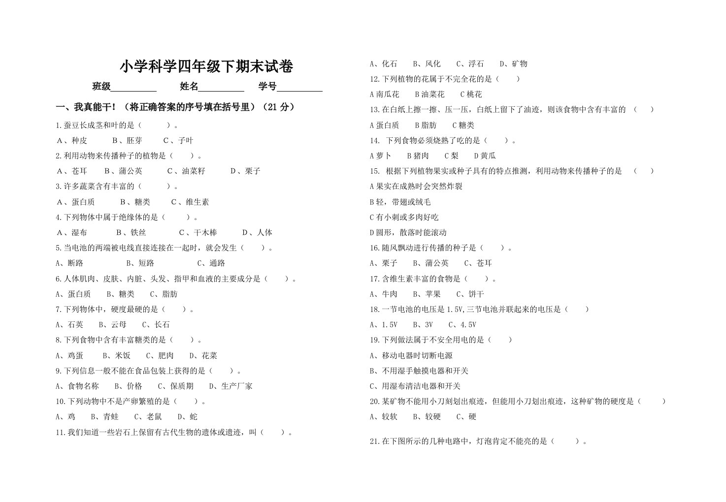 教科版小学科学四年级下期末试卷