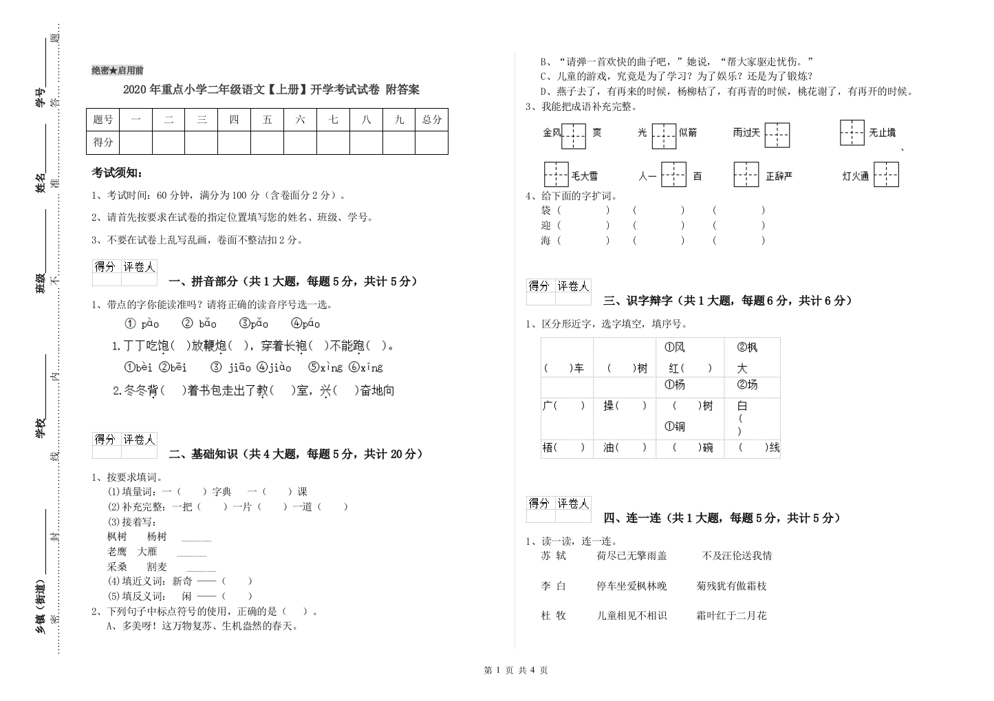 2020年重点小学二年级语文【上册】开学考试试卷-附答案