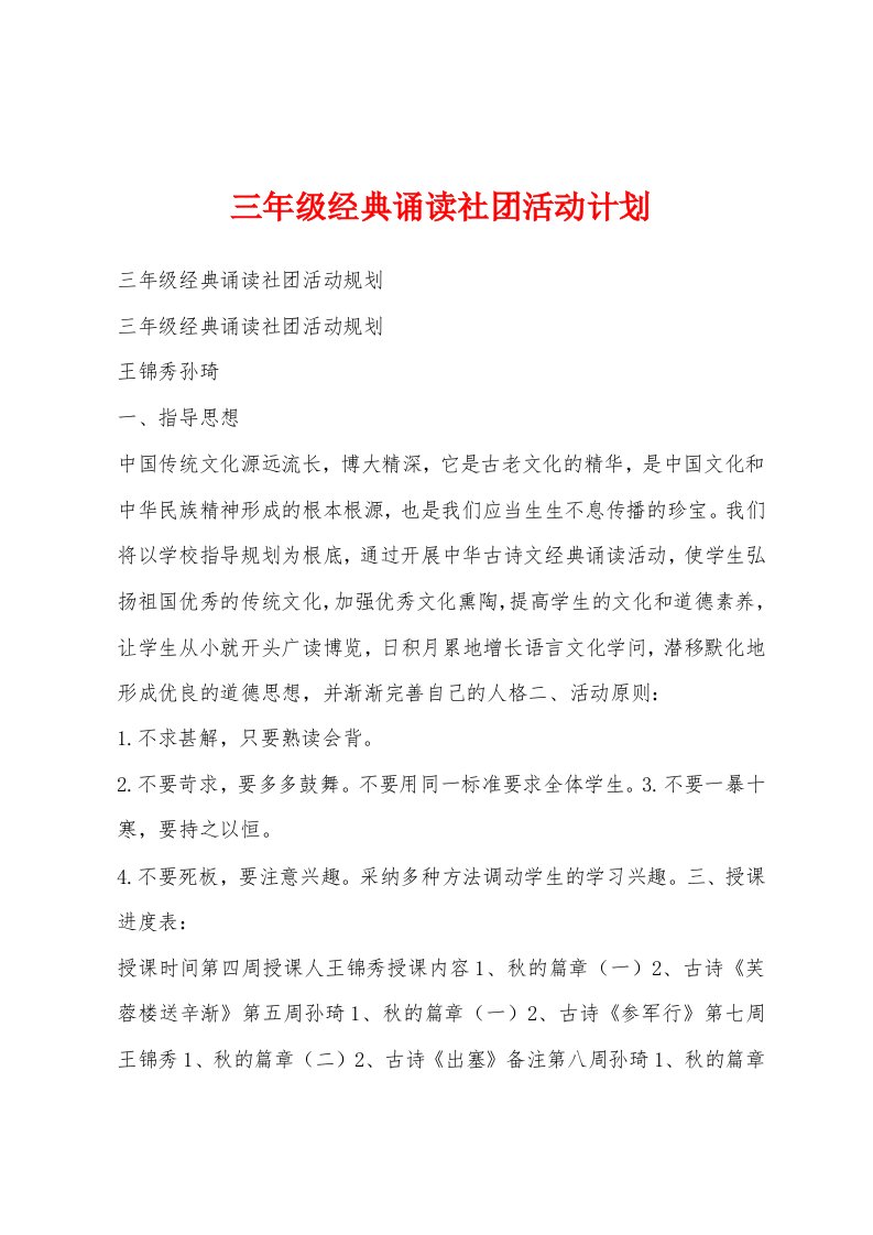 三年级经典诵读社团活动计划