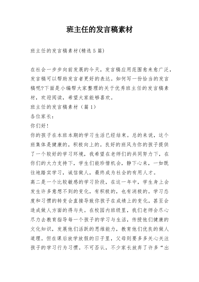 班主任的发言稿素材