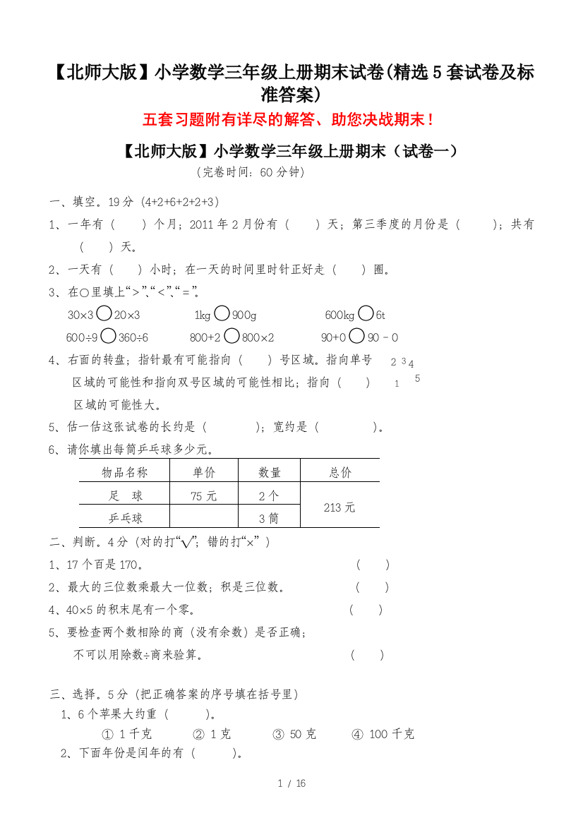 【北师大版】小学数学三年级上册期末试卷(精选5套试卷及标准答案)