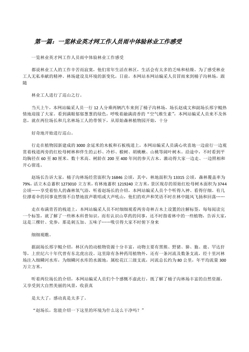 一览林业英才网工作人员雨中体验林业工作感受[修改版]