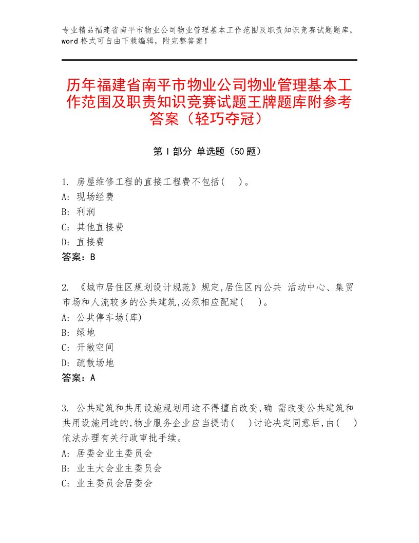 历年福建省南平市物业公司物业管理基本工作范围及职责知识竞赛试题王牌题库附参考答案（轻巧夺冠）