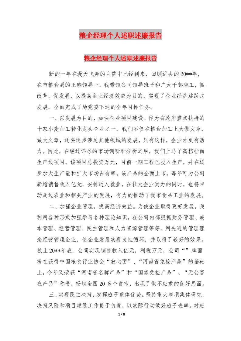 粮企经理个人述职述廉报告