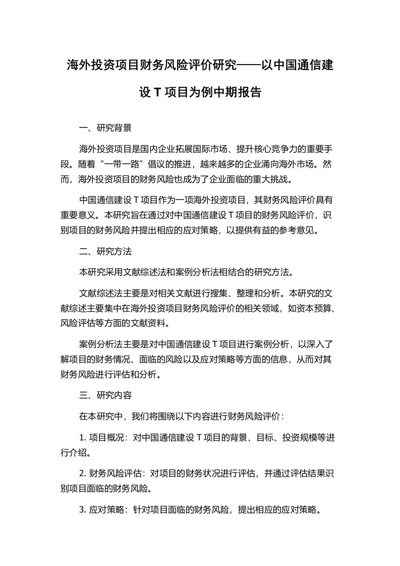 海外投资项目财务风险评价研究——以中国通信建设T项目为例中期报告