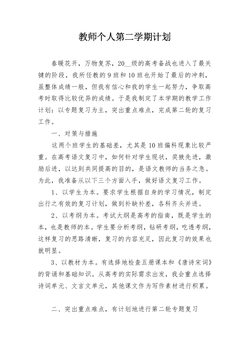 教师个人第二学期计划