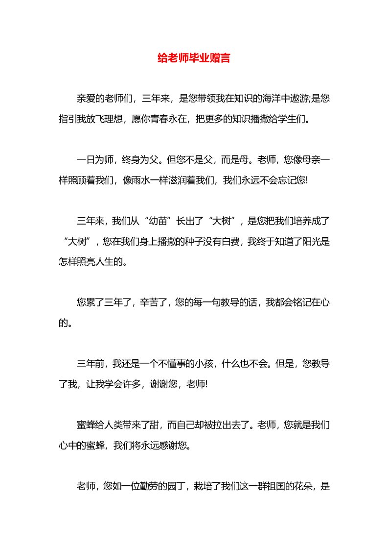 给老师毕业赠言