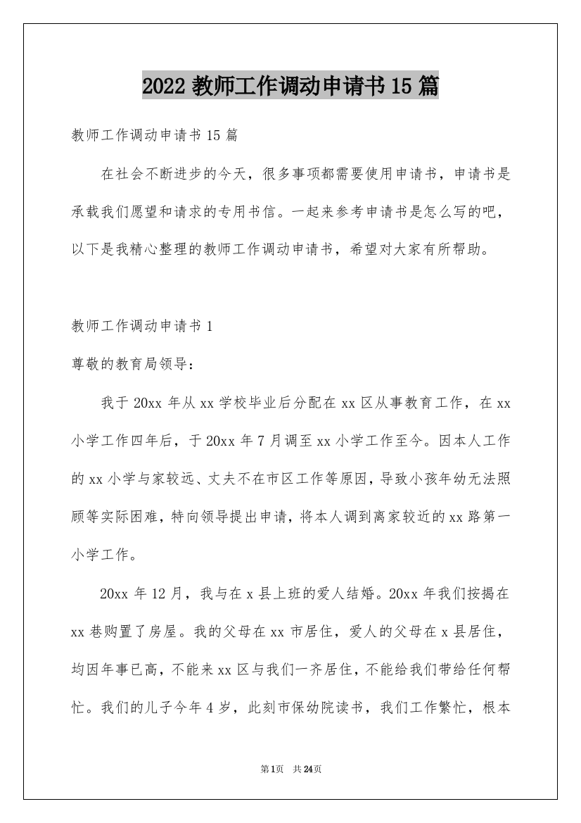 2022教师工作调动申请书15篇