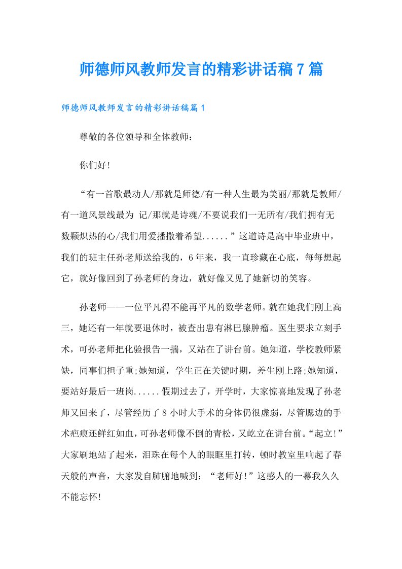 师德师风教师发言的精彩讲话稿7篇