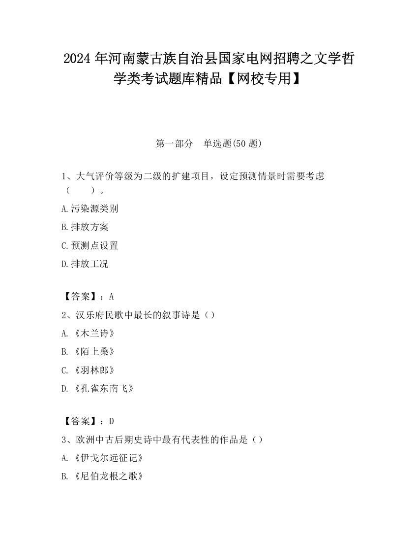 2024年河南蒙古族自治县国家电网招聘之文学哲学类考试题库精品【网校专用】