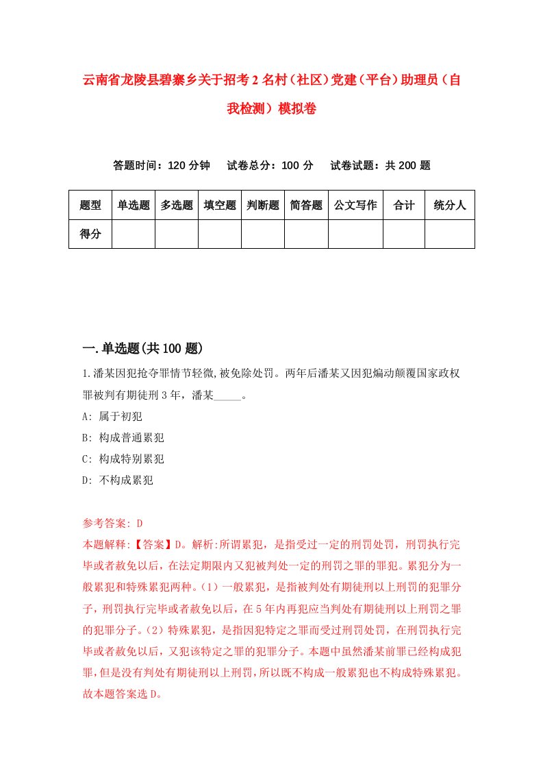 云南省龙陵县碧寨乡关于招考2名村社区党建平台助理员自我检测模拟卷第2期