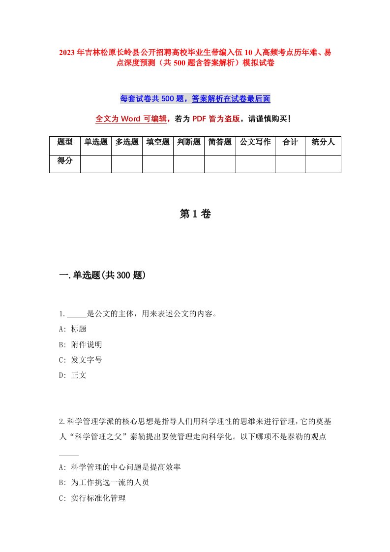 2023年吉林松原长岭县公开招聘高校毕业生带编入伍10人高频考点历年难易点深度预测共500题含答案解析模拟试卷