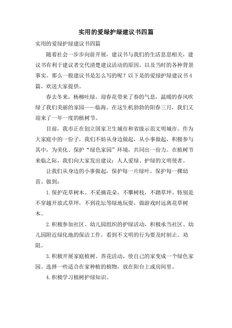 实用的爱绿护绿倡议书四篇