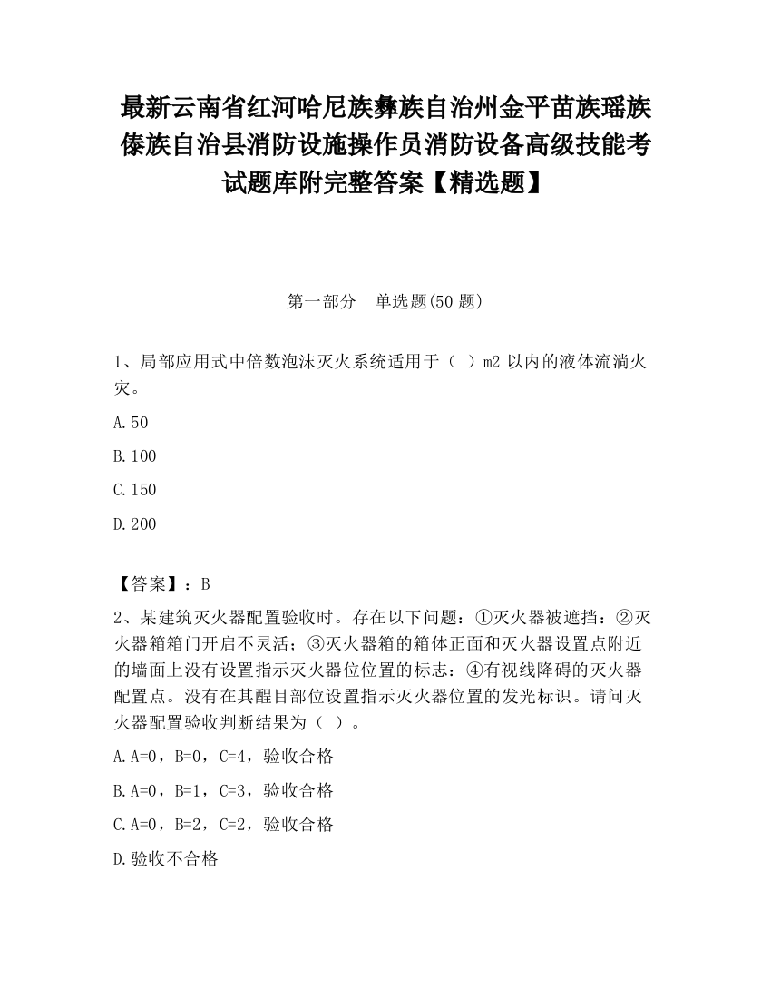 最新云南省红河哈尼族彝族自治州金平苗族瑶族傣族自治县消防设施操作员消防设备高级技能考试题库附完整答案【精选题】