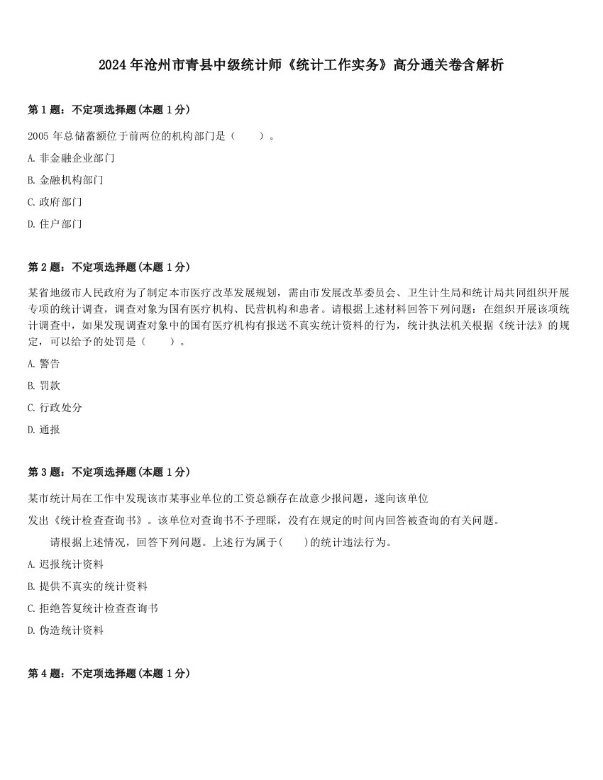 2024年沧州市青县中级统计师《统计工作实务》高分通关卷含解析