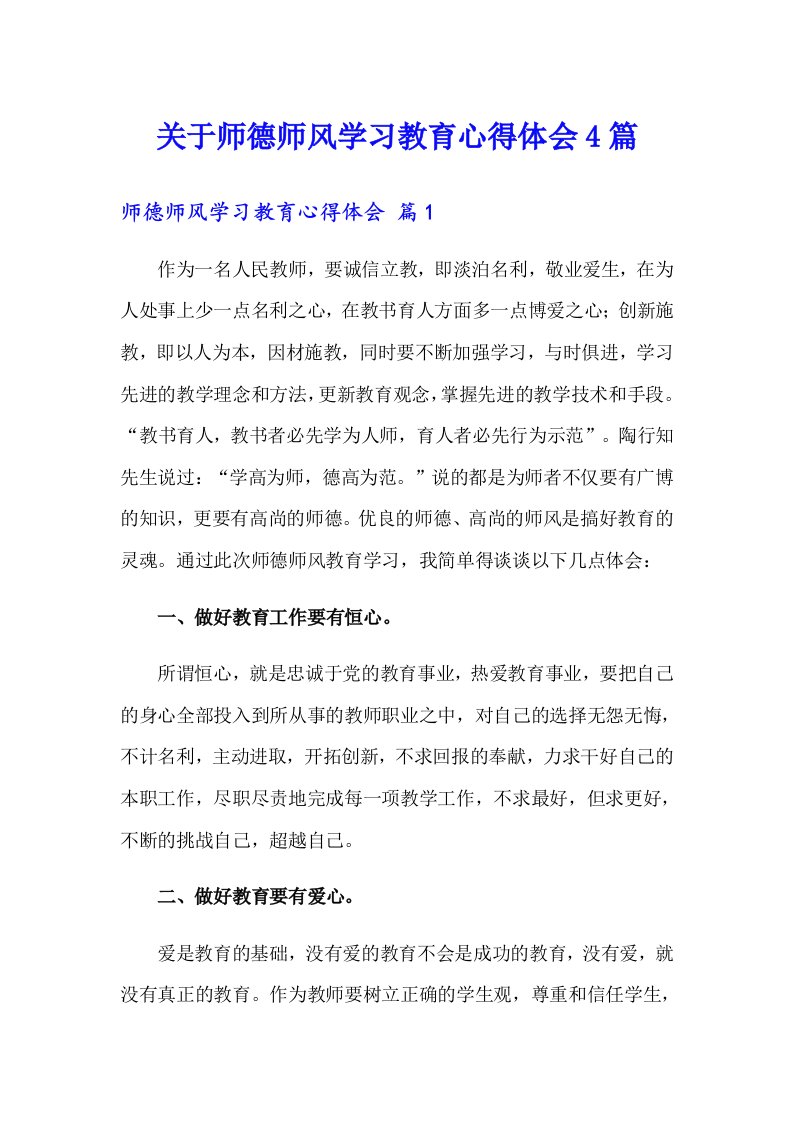 关于师德师风学习教育心得体会4篇