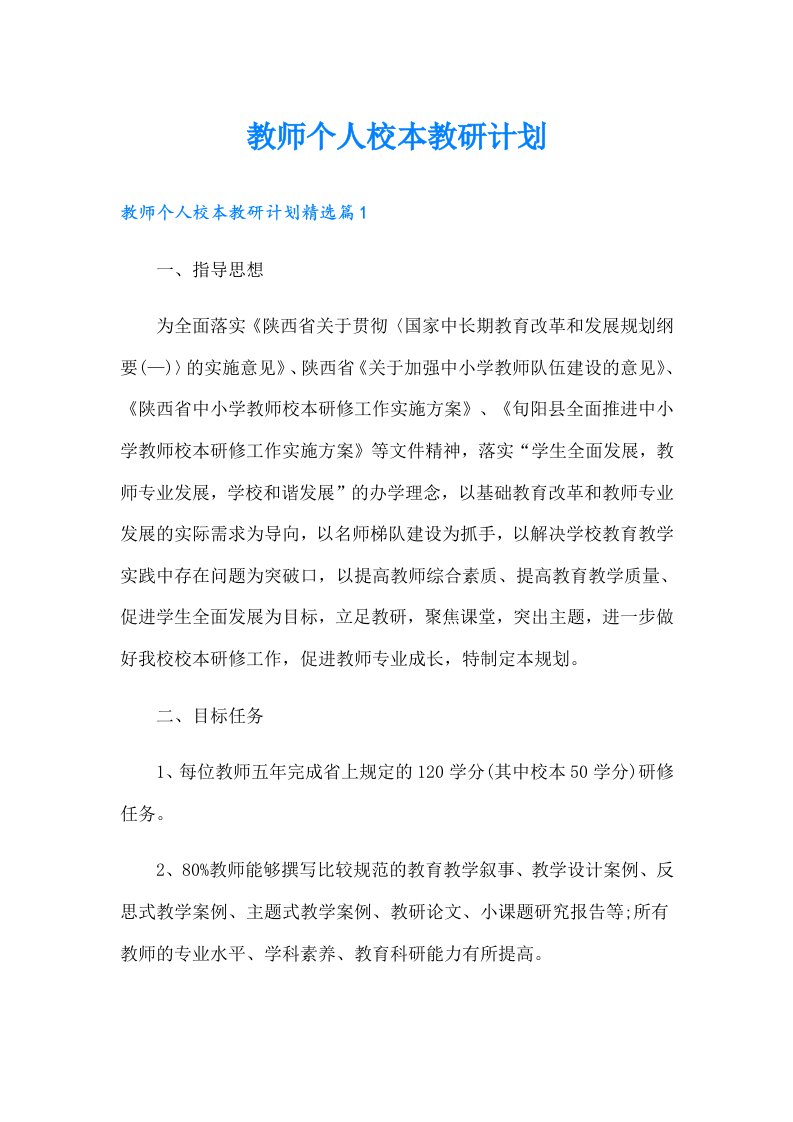 教师个人校本教研计划