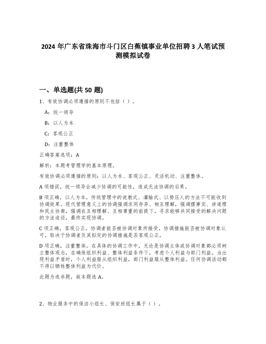 2024年广东省珠海市斗门区白蕉镇事业单位招聘3人笔试预测模拟试卷-69