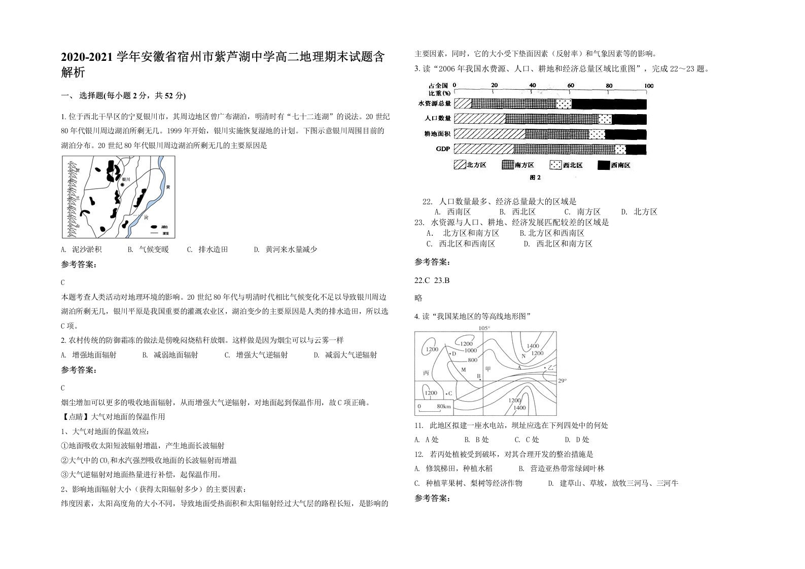 2020-2021学年安徽省宿州市紫芦湖中学高二地理期末试题含解析