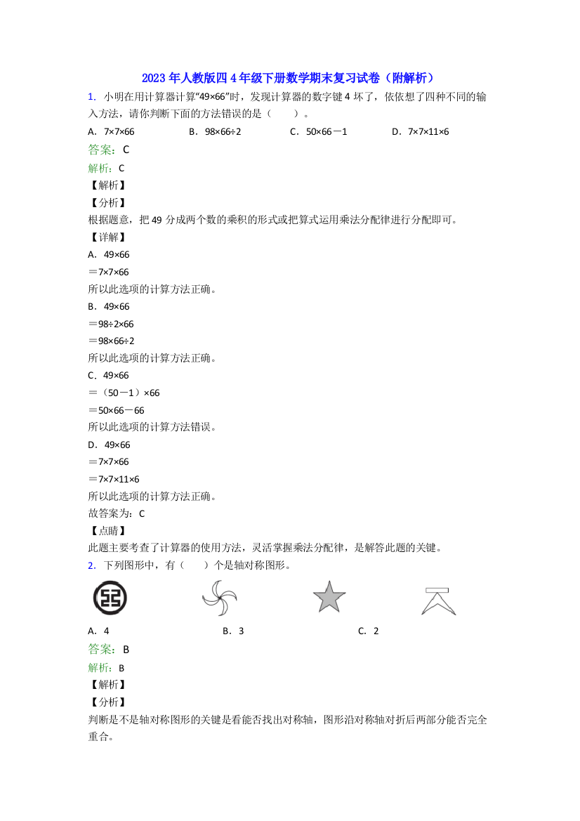 2023年人教版四4年级下册数学期末复习试卷(附解析)