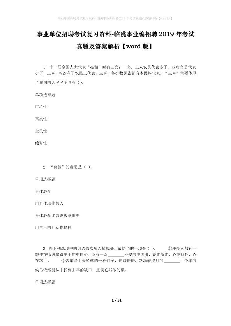 事业单位招聘考试复习资料-临洮事业编招聘2019年考试真题及答案解析word版