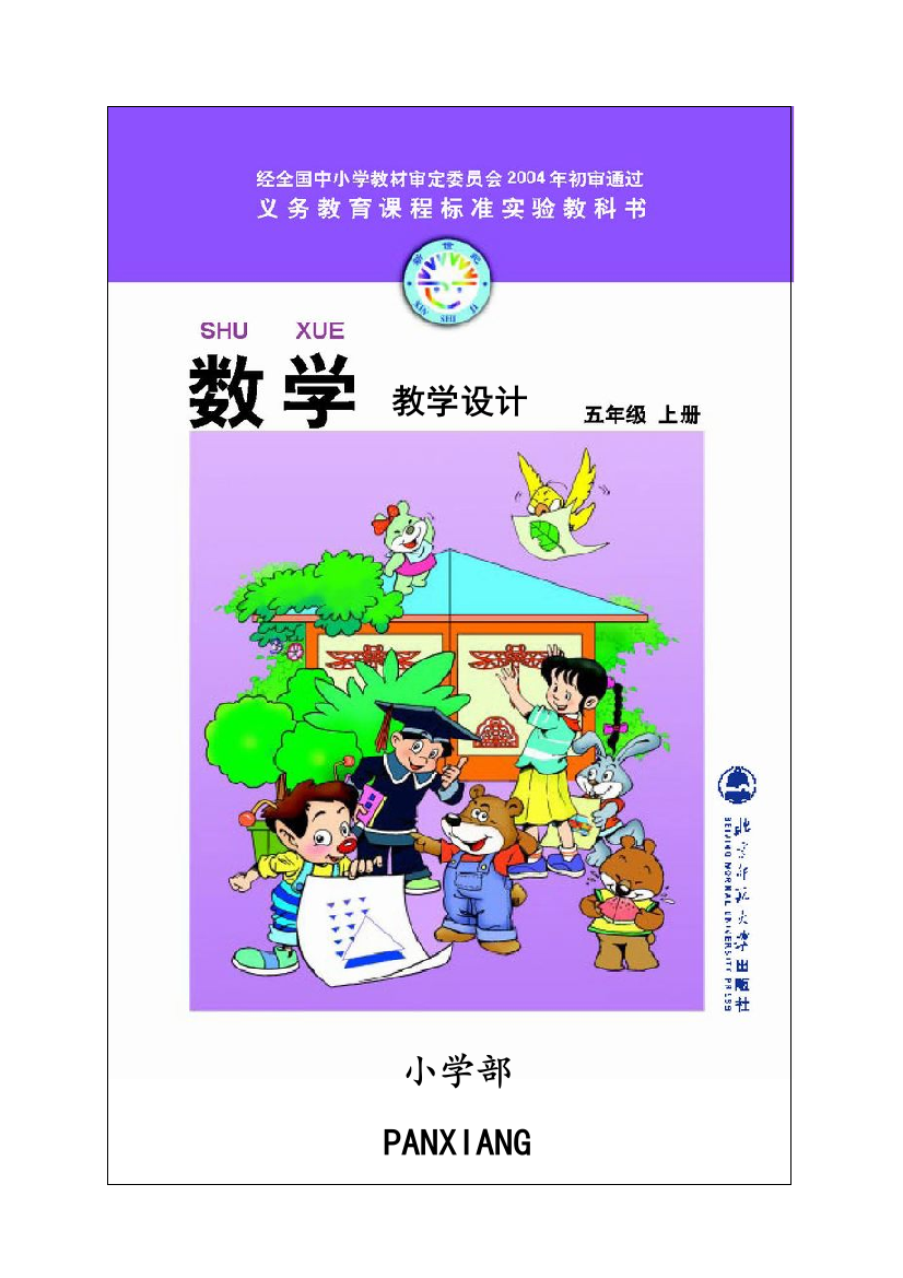 北师大五年级上册数学教学计划