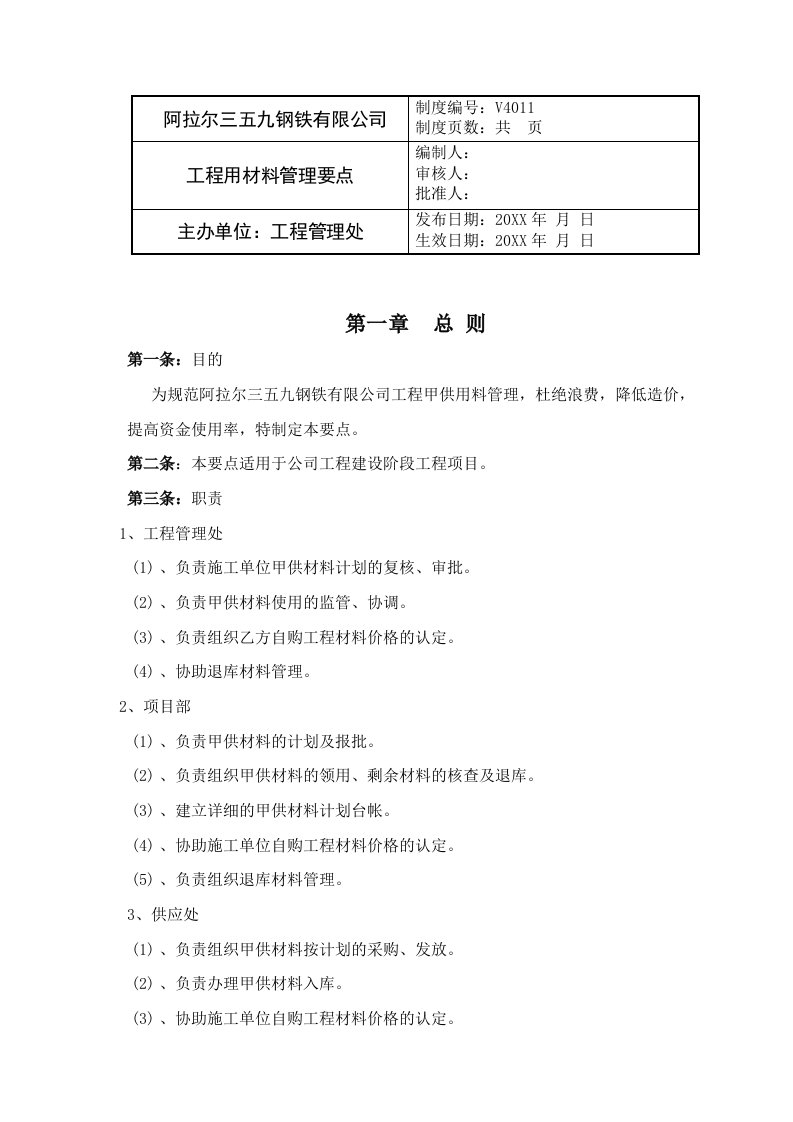 建筑工程管理-工程用材料管理要点