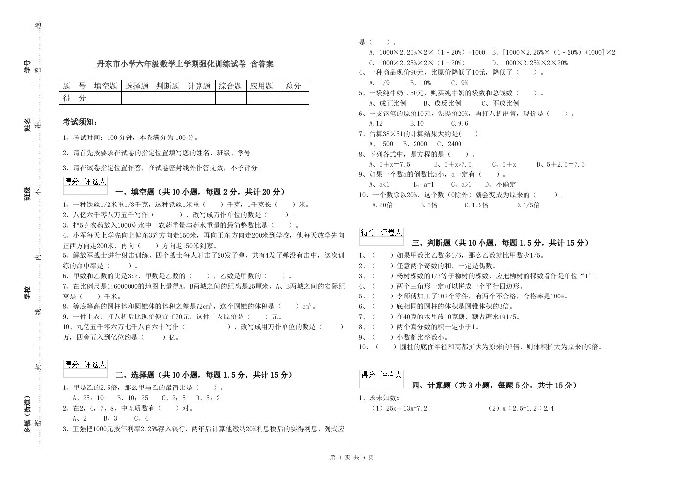 丹东市小学六年级数学上学期强化训练试卷