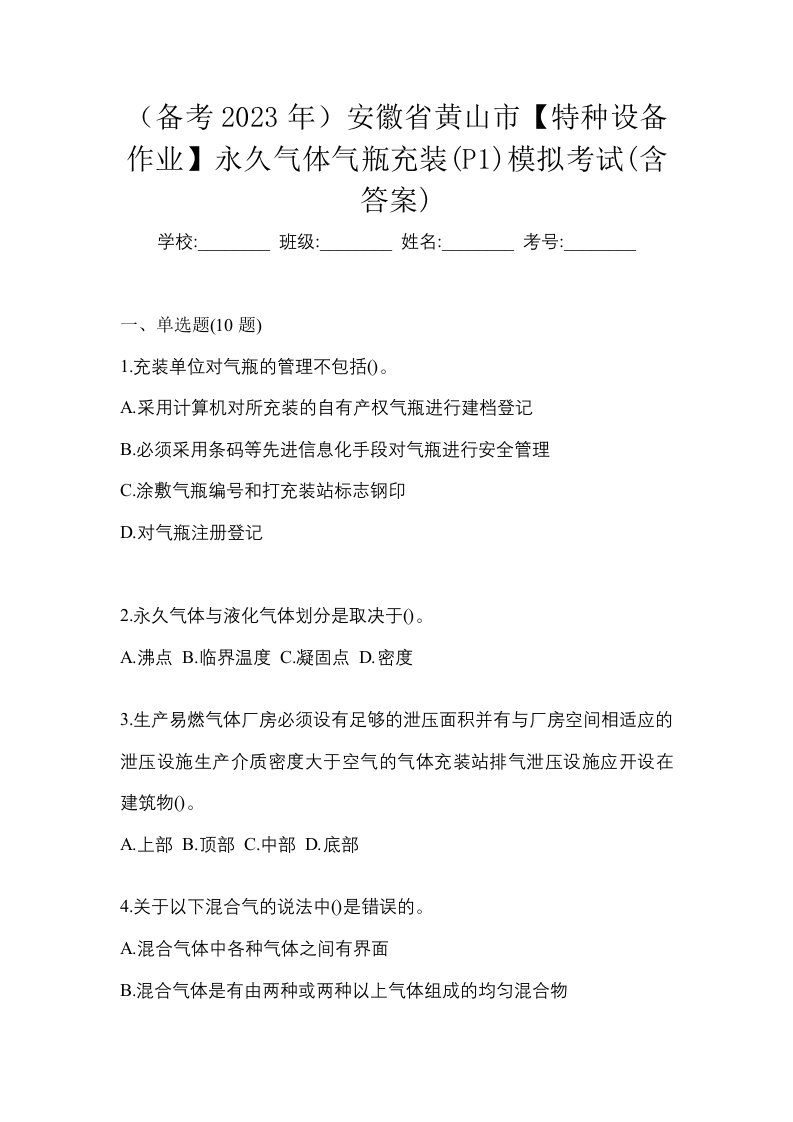 备考2023年安徽省黄山市特种设备作业永久气体气瓶充装P1模拟考试含答案