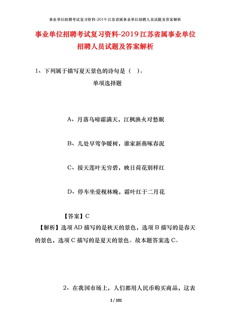 事业单位招聘考试复习资料-2019江苏省属事业单位招聘人员试题及答案解析