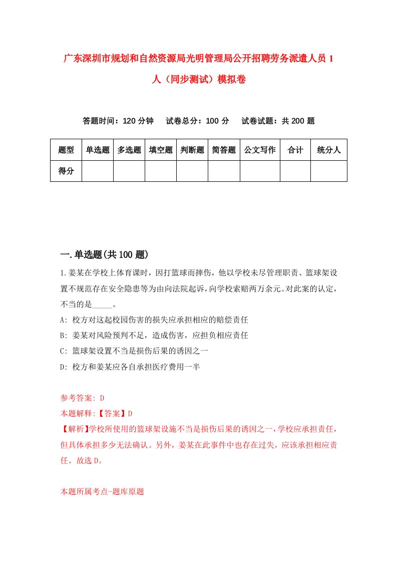 广东深圳市规划和自然资源局光明管理局公开招聘劳务派遣人员1人同步测试模拟卷第51次