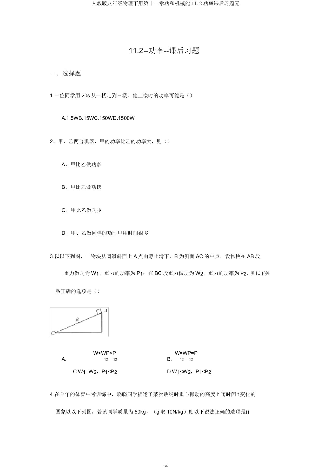 人教版八年级物理下册第十一章功和机械能11.2功率课后习题无