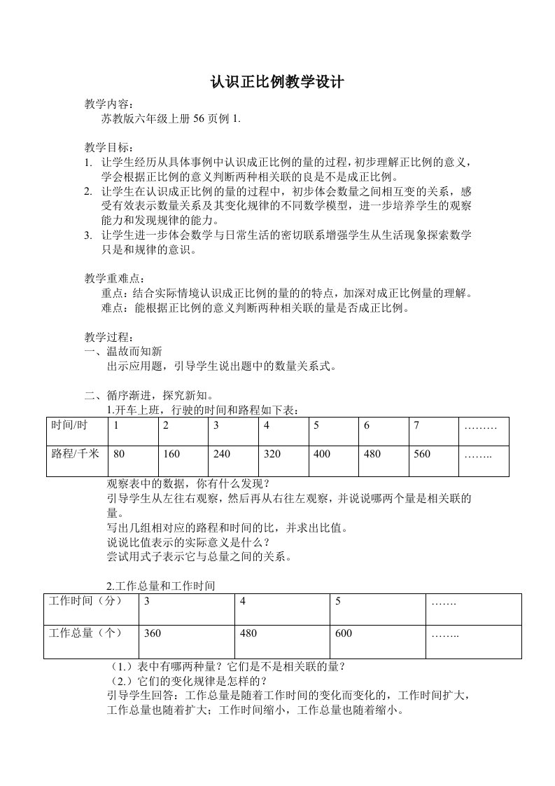 认识正比例教学设计