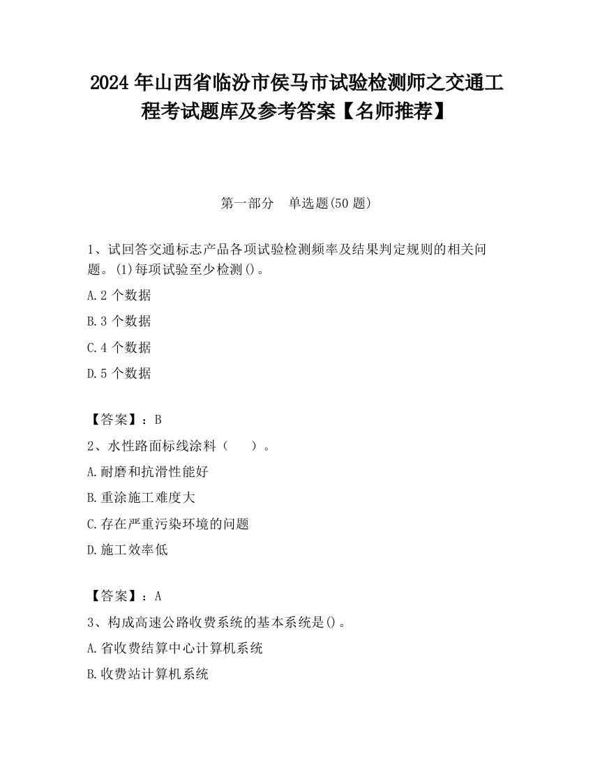 2024年山西省临汾市侯马市试验检测师之交通工程考试题库及参考答案【名师推荐】