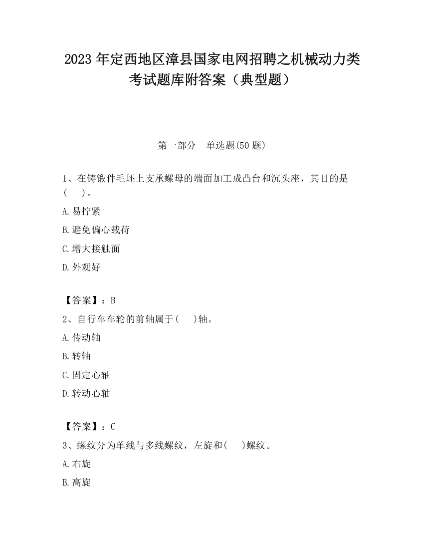 2023年定西地区漳县国家电网招聘之机械动力类考试题库附答案（典型题）