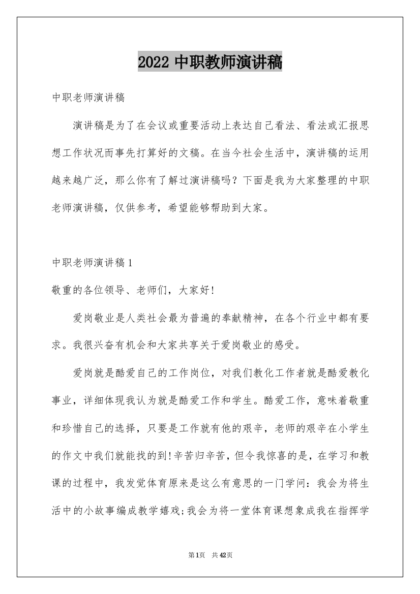 2022中职教师演讲稿_2