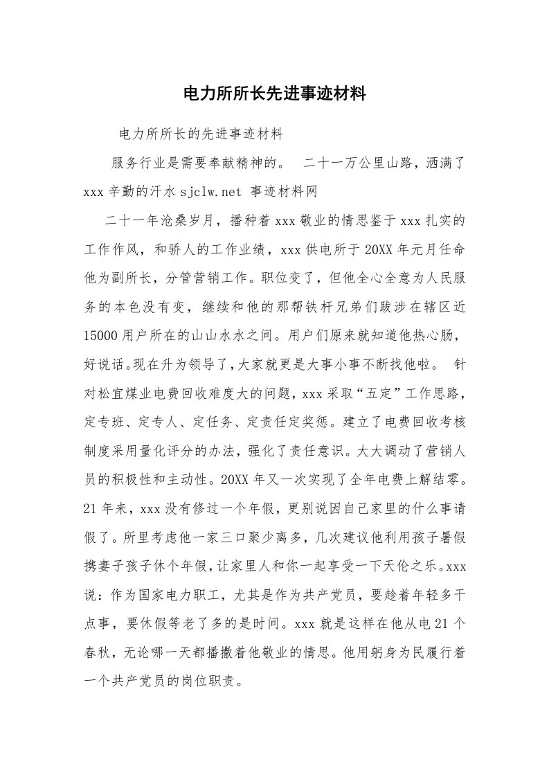 报告范文_事迹材料_电力所所长先进事迹材料