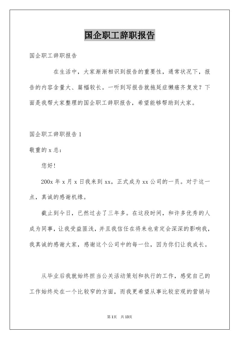 国企职工辞职报告例文