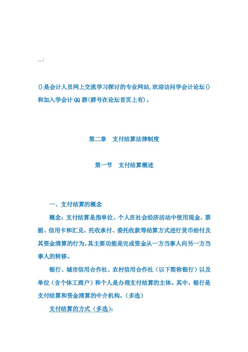 支付结算法律制度汇编