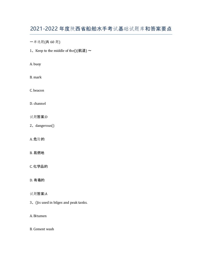 2021-2022年度陕西省船舶水手考试基础试题库和答案要点