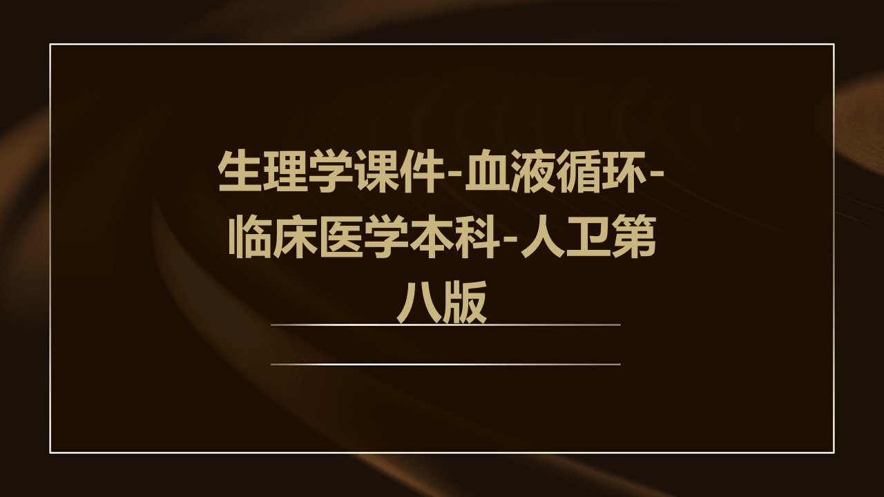 生理学课件血液循环临床医学本科人卫第八版