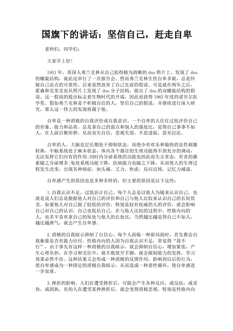 国旗下的讲话：坚信自己，赶走自卑