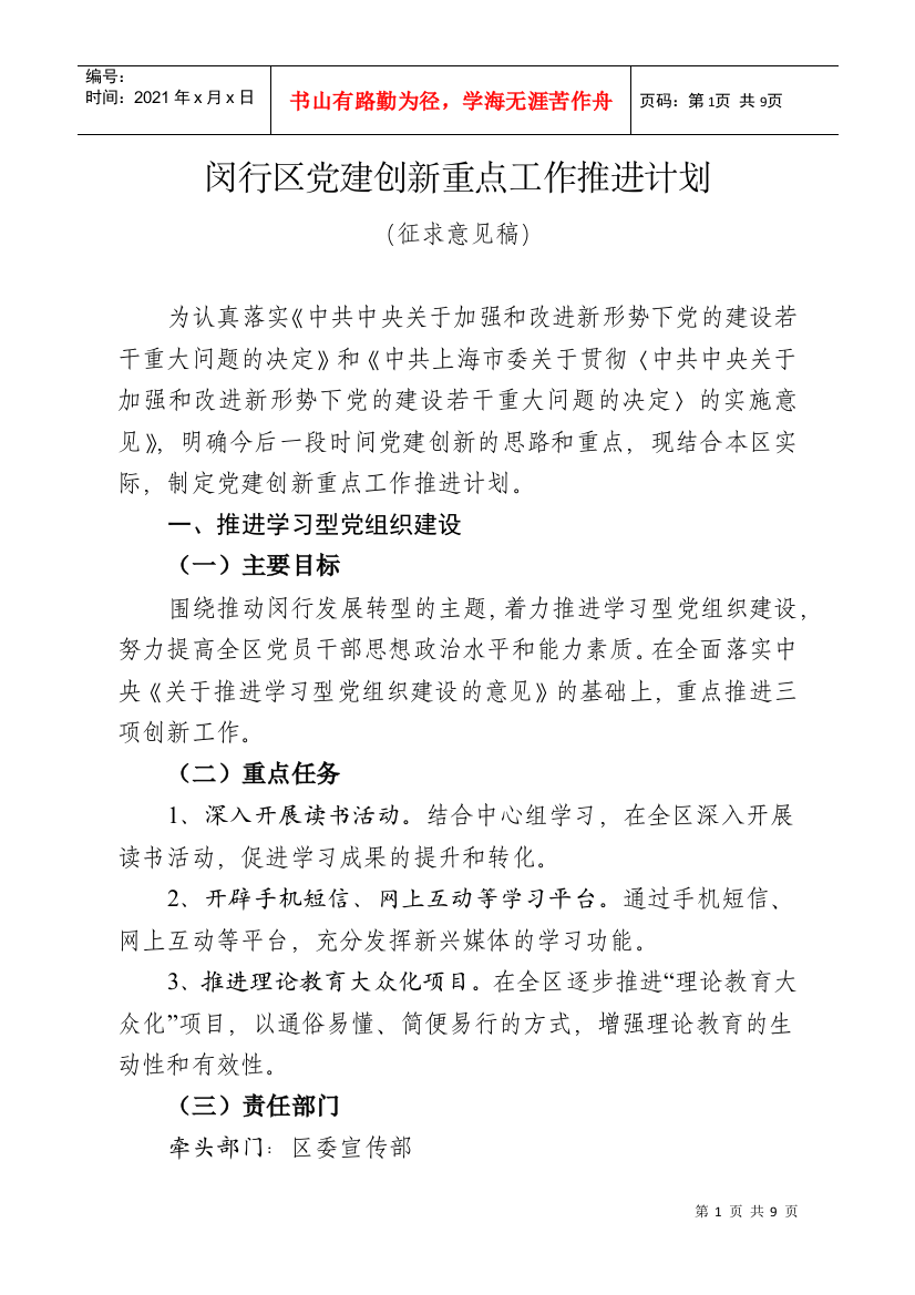 闵行区党建创新重点工作推进计划探析