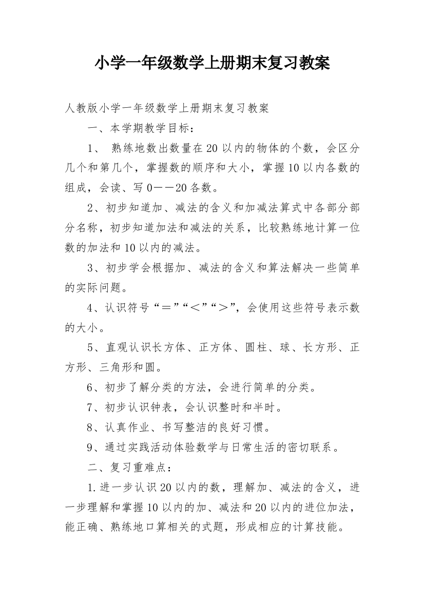 小学一年级数学上册期末复习教案