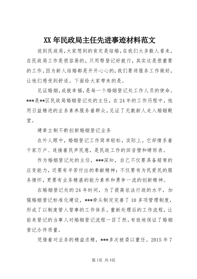 XX年民政局主任先进事迹材料范文