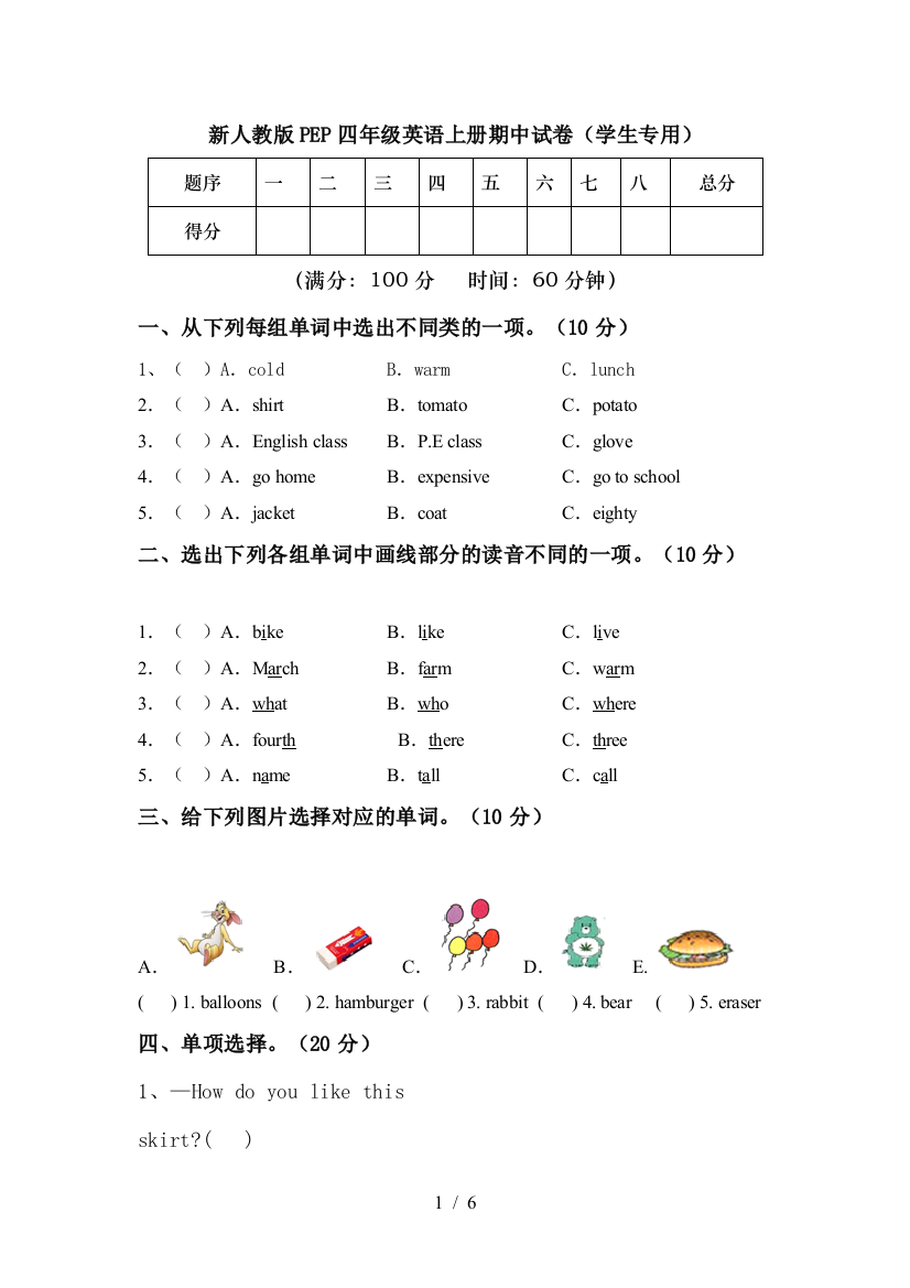 新人教版PEP四年级英语上册期中试卷(学生专用)