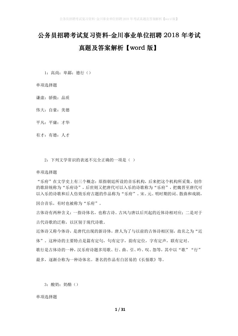 公务员招聘考试复习资料-金川事业单位招聘2018年考试真题及答案解析word版_1